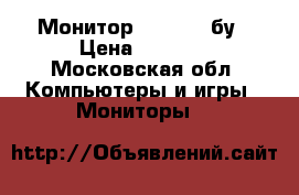 Монитор kraftway бу › Цена ­ 1 000 - Московская обл. Компьютеры и игры » Мониторы   